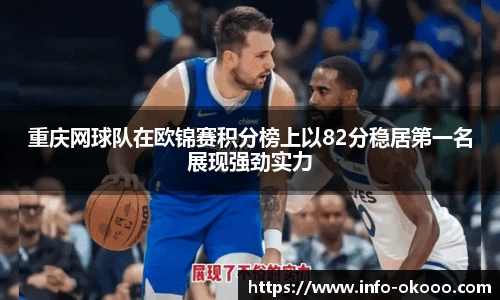 重庆网球队在欧锦赛积分榜上以82分稳居第一名展现强劲实力