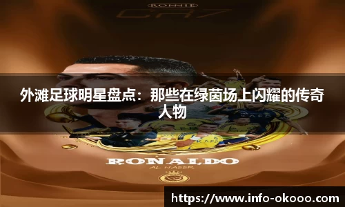 外滩足球明星盘点：那些在绿茵场上闪耀的传奇人物