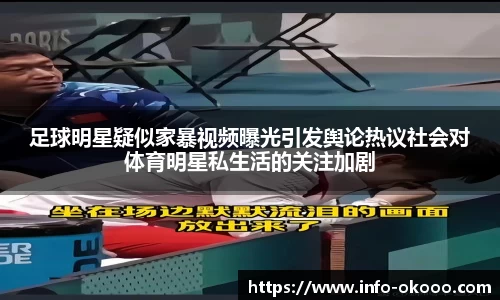 足球明星疑似家暴视频曝光引发舆论热议社会对体育明星私生活的关注加剧