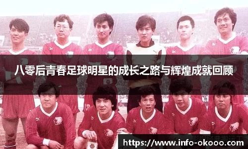八零后青春足球明星的成长之路与辉煌成就回顾