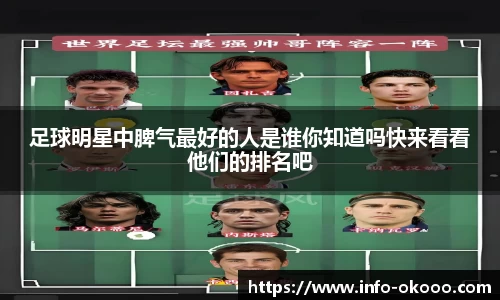 足球明星中脾气最好的人是谁你知道吗快来看看他们的排名吧