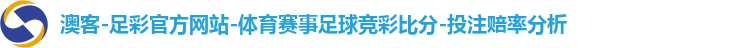 澳客-足彩官方网站-体育赛事足球竞彩比分-投注赔率分析